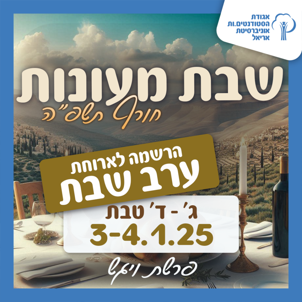 פוסט שבת מעונות ערב